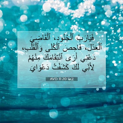 Picture 07 - إِرْمِيَا 11:20 AVD - فَيَارَبَّ ٱلْجُنُودِ، - Bible Verse Picture