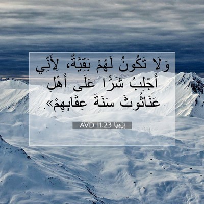 Picture 07 - إِرْمِيَا 11:23 AVD - وَلَا تَكُونُ لَهُمْ - Bible Verse Picture
