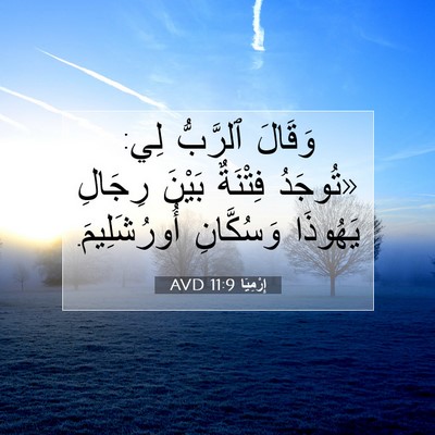 Picture 07 - إِرْمِيَا 11:9 AVD - وَقَالَ ٱلرَّبُّ لِي: - Bible Verse Picture