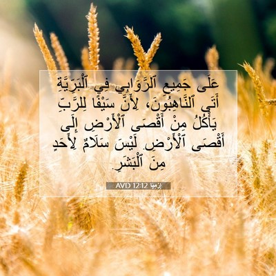 Picture 07 - إِرْمِيَا 12:12 AVD - عَلَى جَمِيعِ ٱلرَّوَابِي - Bible Verse Picture