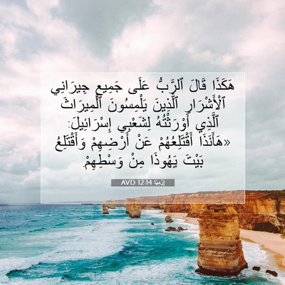 Picture 07 - إِرْمِيَا 12:14 AVD - هَكَذَا قَالَ ٱلرَّبُّ - Bible Verse Picture
