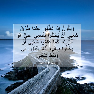 Picture 07 - إِرْمِيَا 12:16 AVD - وَيَكُونُ إِذَا - Bible Verse Picture