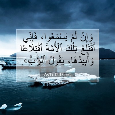 Picture 07 - إِرْمِيَا 12:17 AVD - وَإِنْ لَمْ يَسْمَعُوا، - Bible Verse Picture
