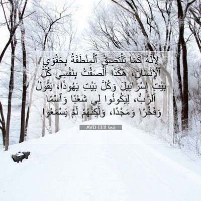 Picture 07 - إِرْمِيَا 13:11 AVD - لِأَنَّهُ كَمَا - Bible Verse Picture