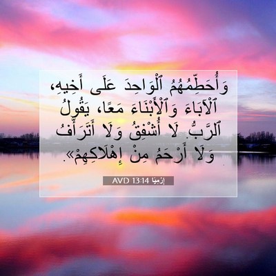 Picture 07 - إِرْمِيَا 13:14 AVD - وَأُحَطِّمُهُمُ - Bible Verse Picture