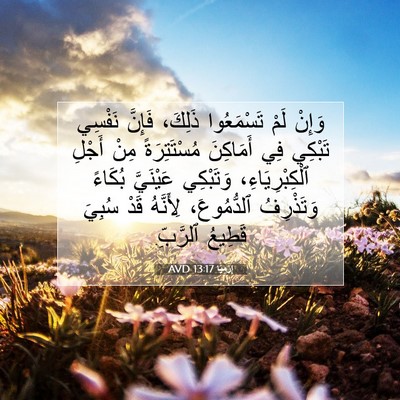 Picture 07 - إِرْمِيَا 13:17 AVD - وَإِنْ لَمْ تَسْمَعُوا - Bible Verse Picture
