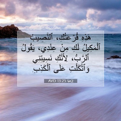 Picture 07 - إِرْمِيَا 13:25 AVD - هَذِهِ قُرْعَتُكِ، - Bible Verse Picture