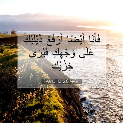 Picture 07 - إِرْمِيَا 13:26 AVD - فَأَنَا أَيْضًا أَرْفَعُ - Bible Verse Picture