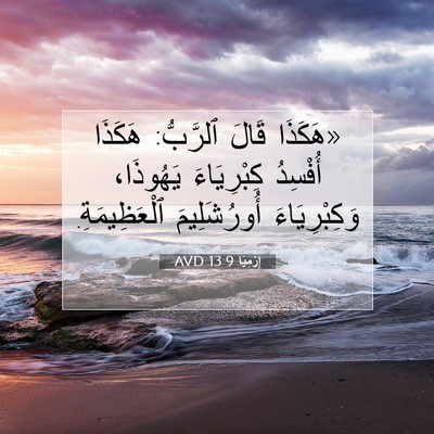 Picture 07 - إِرْمِيَا 13:9 AVD - «هَكَذَا قَالَ ٱلرَّبُّ: - Bible Verse Picture