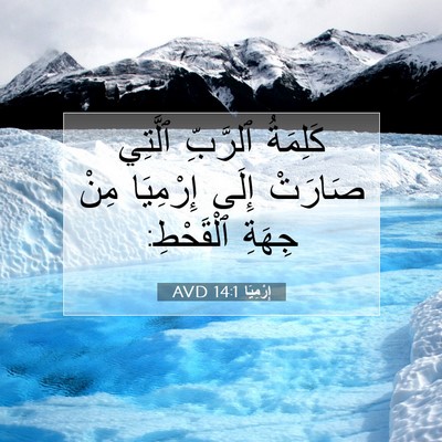 Picture 07 - إِرْمِيَا 14:1 AVD - كَلِمَةُ ٱلرَّبِّ ٱلَّتِي - Bible Verse Picture