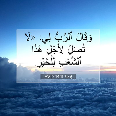 Picture 07 - إِرْمِيَا 14:11 AVD - وَقَالَ ٱلرَّبُّ لِي: «لَا - Bible Verse Picture