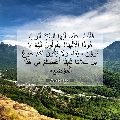 Picture 07 - إِرْمِيَا 14:13 AVD - فَقُلْتُ: «آهِ، أَيُّهَا - Bible Verse Picture