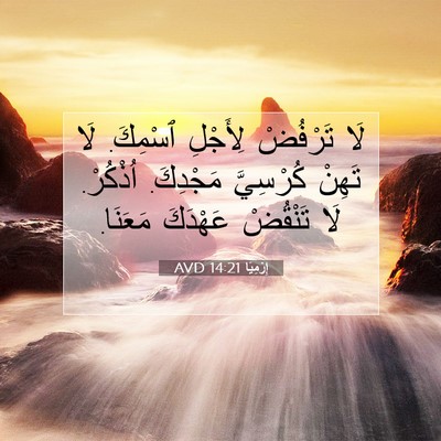 Picture 07 - إِرْمِيَا 14:21 AVD - لَا تَرْفُضْ لِأَجْلِ - Bible Verse Picture