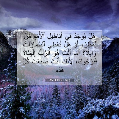 Picture 07 - إِرْمِيَا 14:22 AVD - هَلْ يُوجَدُ فِي - Bible Verse Picture