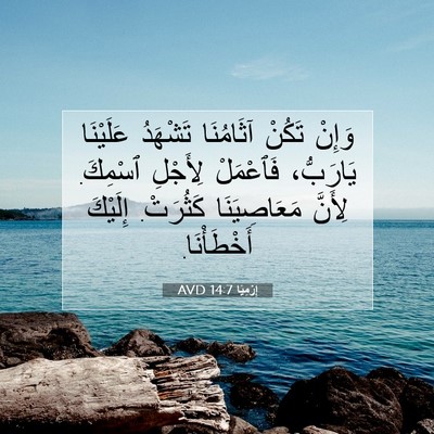 Picture 07 - إِرْمِيَا 14:7 AVD - وَإِنْ تَكُنْ آثَامُنَا - Bible Verse Picture