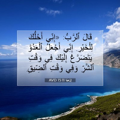 Picture 07 - إِرْمِيَا 15:11 AVD - قَالَ ٱلرَّبُّ: «إِنِّي - Bible Verse Picture
