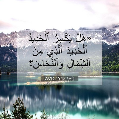 Picture 07 - إِرْمِيَا 15:12 AVD - «هَلْ يَكْسِرُ ٱلْحَدِيدُ - Bible Verse Picture