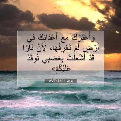 Picture 07 - إِرْمِيَا 15:14 AVD - وَأُعَبِّرُكَ مَعَ - Bible Verse Picture