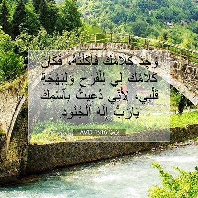 Picture 07 - إِرْمِيَا 15:16 AVD - وُجِدَ كَلَامُكَ - Bible Verse Picture