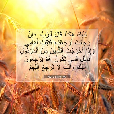 Picture 07 - إِرْمِيَا 15:19 AVD - لِذَلِكَ هَكَذَا قَالَ - Bible Verse Picture