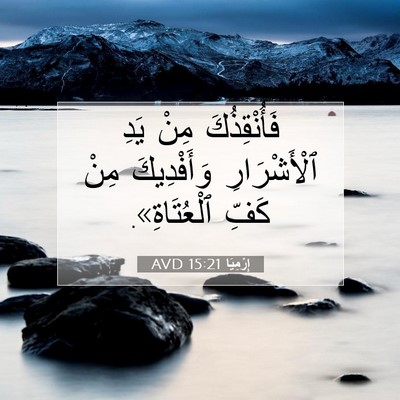 Picture 07 - إِرْمِيَا 15:21 AVD - فَأُنْقِذُكَ مِنْ يَدِ - Bible Verse Picture