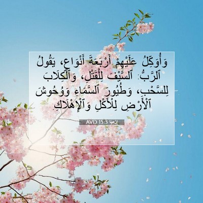 Picture 07 - إِرْمِيَا 15:3 AVD - وَأُوَكِّلُ عَلَيْهِمْ - Bible Verse Picture