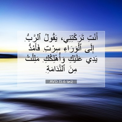 Picture 07 - إِرْمِيَا 15:6 AVD - أَنْتِ تَرَكْتِنِي، - Bible Verse Picture