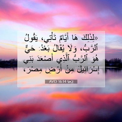 Picture 07 - إِرْمِيَا 16:14 AVD - «لِذَلِكَ هَا أَيَّامٌ - Bible Verse Picture