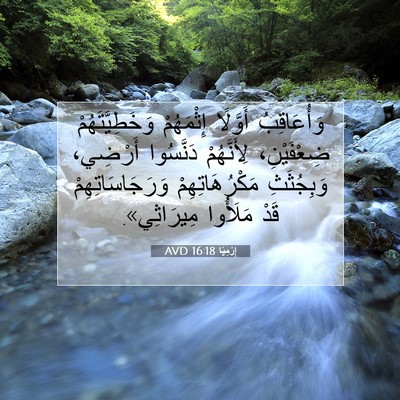 Picture 07 - إِرْمِيَا 16:18 AVD - وَأُعَاقِبُ أَوَّلًا - Bible Verse Picture