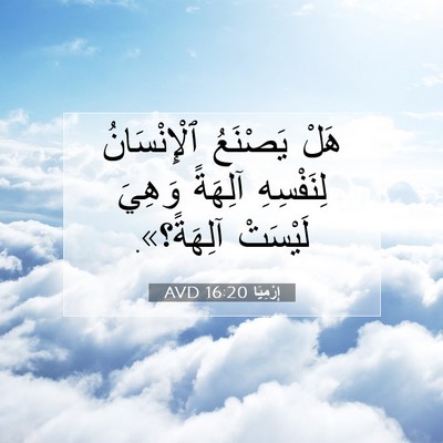 Picture 07 - إِرْمِيَا 16:20 AVD - هَلْ يَصْنَعُ - Bible Verse Picture