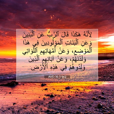 Picture 07 - إِرْمِيَا 16:3 AVD - لِأَنَّهُ هَكَذَا قَالَ - Bible Verse Picture