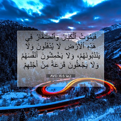 Picture 07 - إِرْمِيَا 16:6 AVD - فَيَمُوتُ ٱلْكِبَارُ - Bible Verse Picture