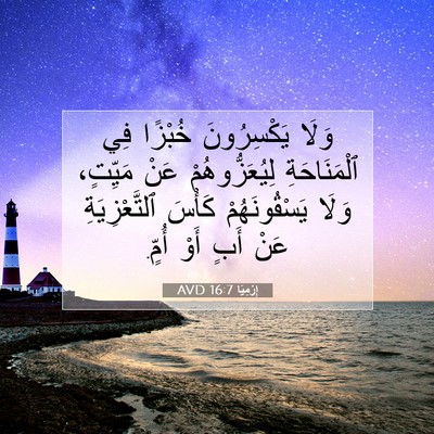 Picture 07 - إِرْمِيَا 16:7 AVD - وَلَا يَكْسِرُونَ خُبْزًا - Bible Verse Picture