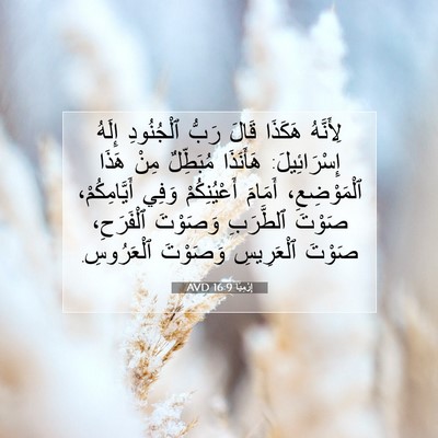 Picture 07 - إِرْمِيَا 16:9 AVD - لِأَنَّهُ هَكَذَا قَالَ - Bible Verse Picture
