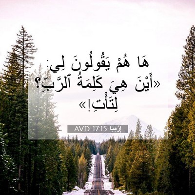 Picture 07 - إِرْمِيَا 17:15 AVD - هَا هُمْ يَقُولُونَ لِي: - Bible Verse Picture