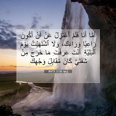 Picture 07 - إِرْمِيَا 17:16 AVD - أَمَّا أَنَا فَلَمْ - Bible Verse Picture