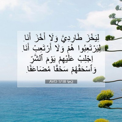 Picture 07 - إِرْمِيَا 17:18 AVD - لِيَخْزَ طَارِدِيَّ وَلَا - Bible Verse Picture