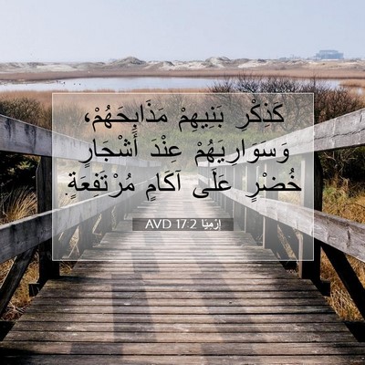 Picture 07 - إِرْمِيَا 17:2 AVD - كَذِكْرِ بَنِيهِمْ - Bible Verse Picture