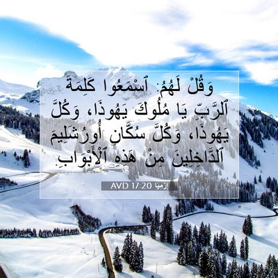 Picture 07 - إِرْمِيَا 17:20 AVD - وَقُلْ لَهُمُ: ٱسْمَعُوا - Bible Verse Picture