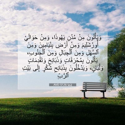 Picture 07 - إِرْمِيَا 17:26 AVD - وَيَأْتُونَ مِنْ مُدُنِ - Bible Verse Picture