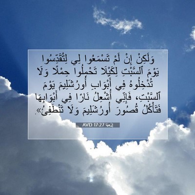 Picture 07 - إِرْمِيَا 17:27 AVD - وَلَكِنْ إِنْ لَمْ - Bible Verse Picture