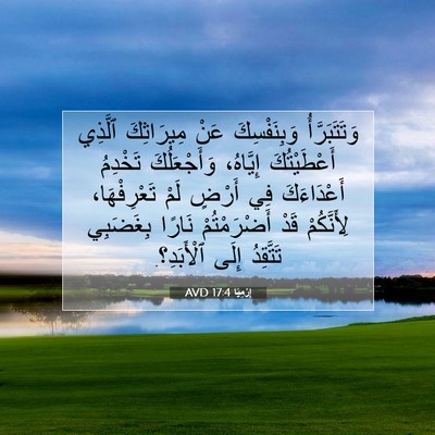 Picture 07 - إِرْمِيَا 17:4 AVD - وَتَتَبَرَّأُ - Bible Verse Picture