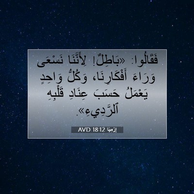 Picture 07 - إِرْمِيَا 18:12 AVD - فَقَالُوا: «بَاطِلٌ! - Bible Verse Picture