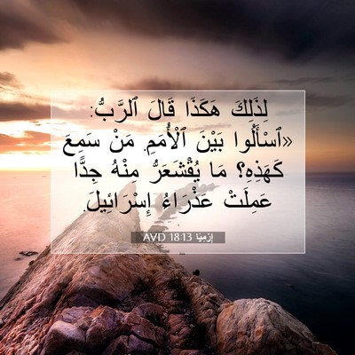 Picture 07 - إِرْمِيَا 18:13 AVD - لِذَلِكَ هَكَذَا قَالَ - Bible Verse Picture