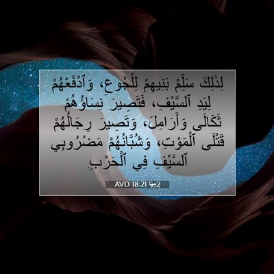 Picture 07 - إِرْمِيَا 18:21 AVD - لِذَلِكَ سَلِّمْ - Bible Verse Picture