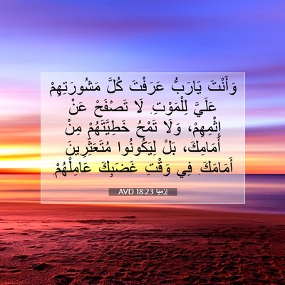 Picture 07 - إِرْمِيَا 18:23 AVD - وَأَنْتَ يَارَبُّ - Bible Verse Picture