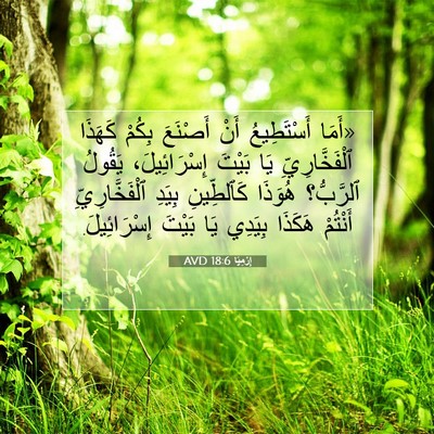 Picture 07 - إِرْمِيَا 18:6 AVD - «أَمَا أَسْتَطِيعُ أَنْ - Bible Verse Picture