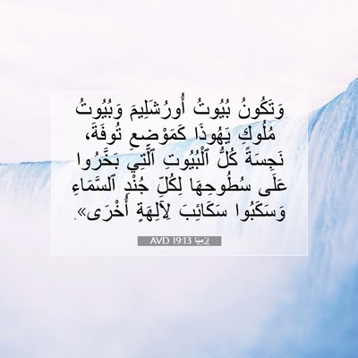 Picture 07 - إِرْمِيَا 19:13 AVD - وَتَكُونُ بُيُوتُ - Bible Verse Picture
