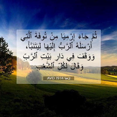 Picture 07 - إِرْمِيَا 19:14 AVD - ثُمَّ جَاءَ إِرْمِيَا مِنْ - Bible Verse Picture