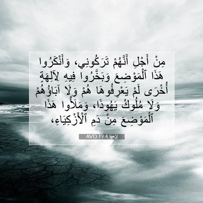 Picture 07 - إِرْمِيَا 19:4 AVD - مِنْ أَجْلِ أَنَّهُمْ - Bible Verse Picture
